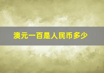 澳元一百是人民币多少