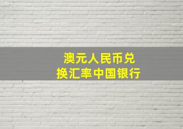 澳元人民币兑换汇率中国银行