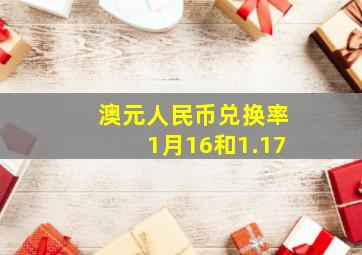 澳元人民币兑换率1月16和1.17