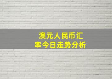 澳元人民币汇率今日走势分析