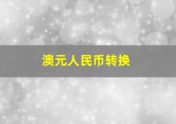 澳元人民币转换