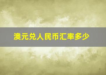 澳元兑人民币汇率多少