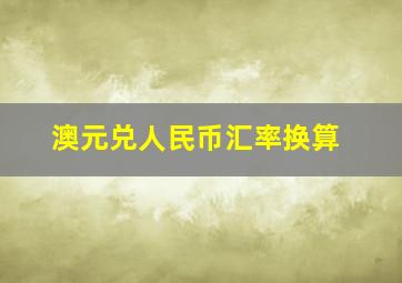 澳元兑人民币汇率换算