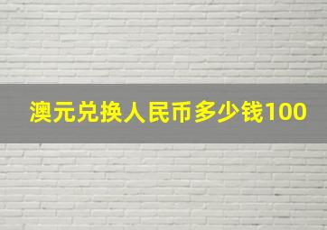 澳元兑换人民币多少钱100