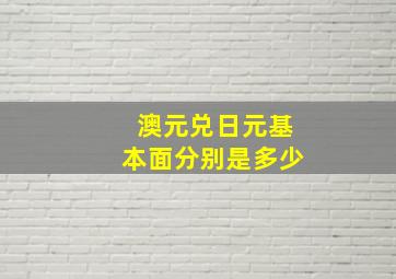 澳元兑日元基本面分别是多少