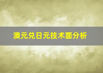 澳元兑日元技术面分析