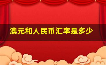 澳元和人民币汇率是多少