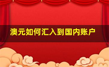 澳元如何汇入到国内账户