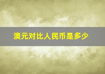 澳元对比人民币是多少