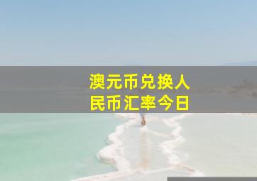 澳元币兑换人民币汇率今日