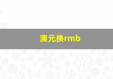 澳元换rmb