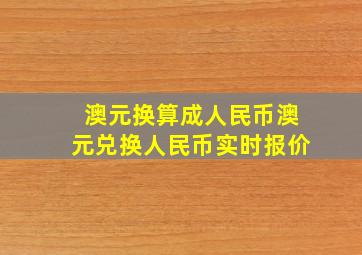 澳元换算成人民币澳元兑换人民币实时报价