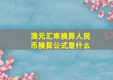 澳元汇率换算人民币换算公式是什么