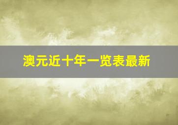 澳元近十年一览表最新