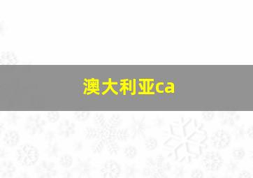 澳大利亚ca