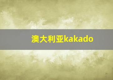 澳大利亚kakado