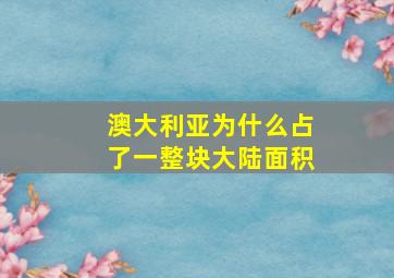 澳大利亚为什么占了一整块大陆面积