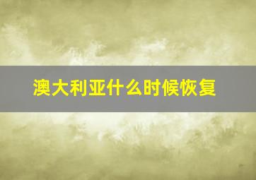 澳大利亚什么时候恢复