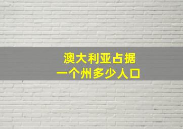 澳大利亚占据一个州多少人口