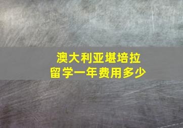 澳大利亚堪培拉留学一年费用多少