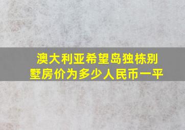 澳大利亚希望岛独栋别墅房价为多少人民币一平