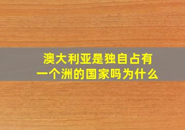 澳大利亚是独自占有一个洲的国家吗为什么