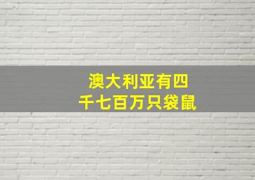 澳大利亚有四千七百万只袋鼠