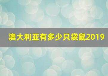 澳大利亚有多少只袋鼠2019