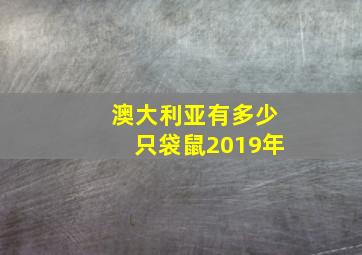 澳大利亚有多少只袋鼠2019年