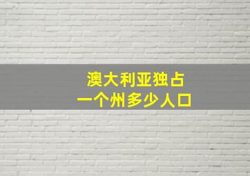 澳大利亚独占一个州多少人口