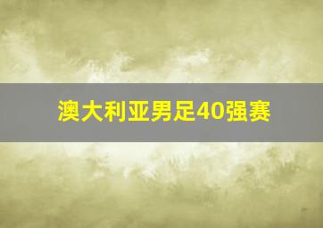 澳大利亚男足40强赛