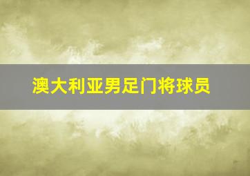 澳大利亚男足门将球员