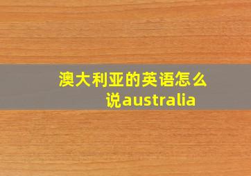 澳大利亚的英语怎么说australia