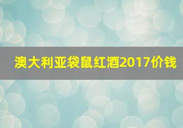 澳大利亚袋鼠红酒2017价钱