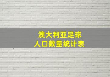 澳大利亚足球人口数量统计表