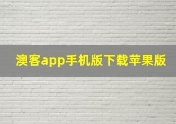 澳客app手机版下载苹果版