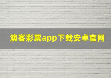 澳客彩票app下载安卓官网