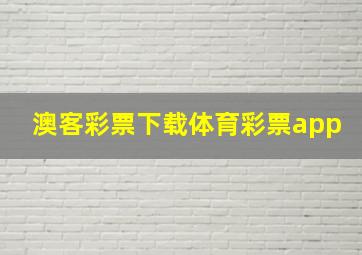 澳客彩票下载体育彩票app