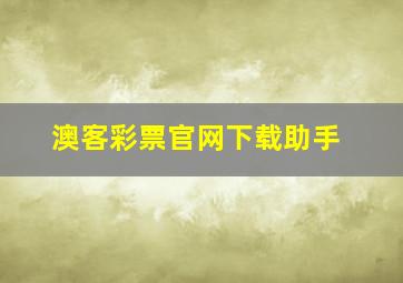 澳客彩票官网下载助手