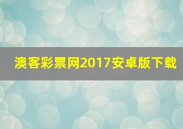 澳客彩票网2017安卓版下载