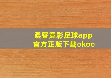 澳客竞彩足球app官方正版下载okoo