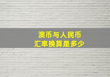 澳币与人民币汇率换算是多少