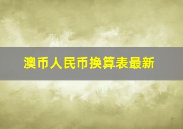 澳币人民币换算表最新