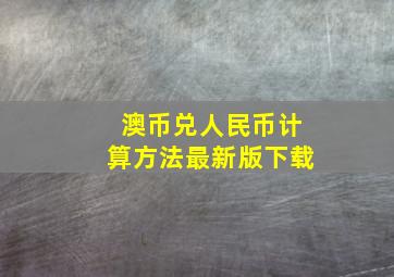 澳币兑人民币计算方法最新版下载