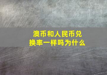 澳币和人民币兑换率一样吗为什么