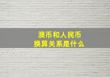 澳币和人民币换算关系是什么