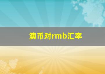 澳币对rmb汇率