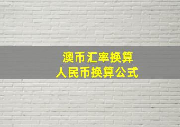 澳币汇率换算人民币换算公式