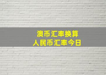 澳币汇率换算人民币汇率今日