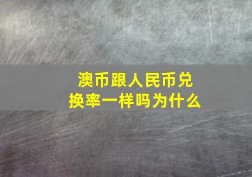 澳币跟人民币兑换率一样吗为什么